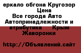 3еркало обгона Кругозор-2 Modernized › Цена ­ 2 400 - Все города Авто » Автопринадлежности и атрибутика   . Крым,Жаворонки